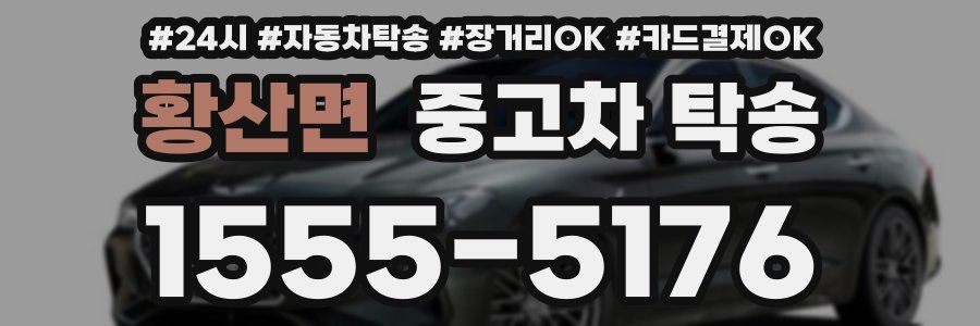 황산면 중고차 탁송