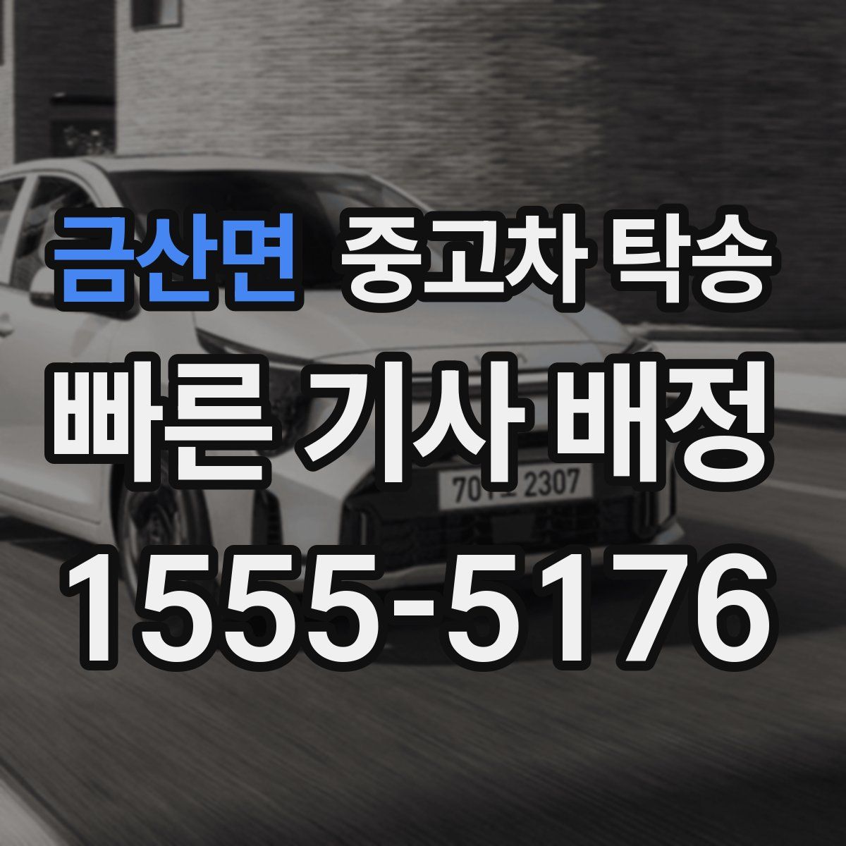 금산면 중고차 탁송