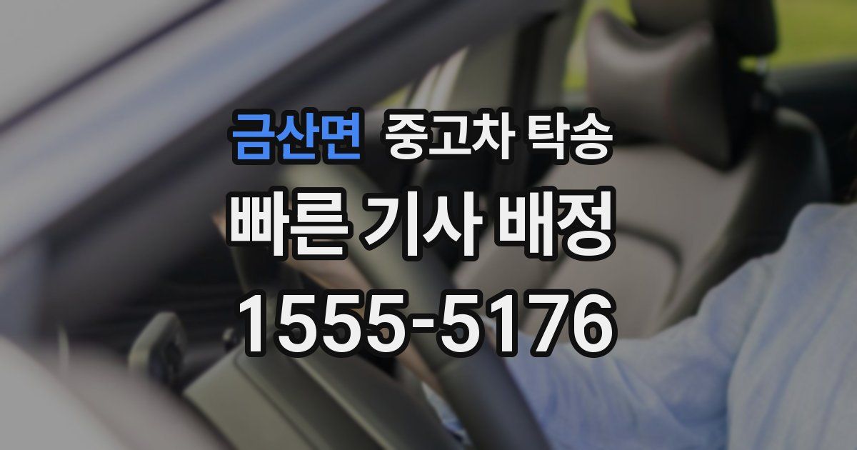 금산면 중고차 탁송