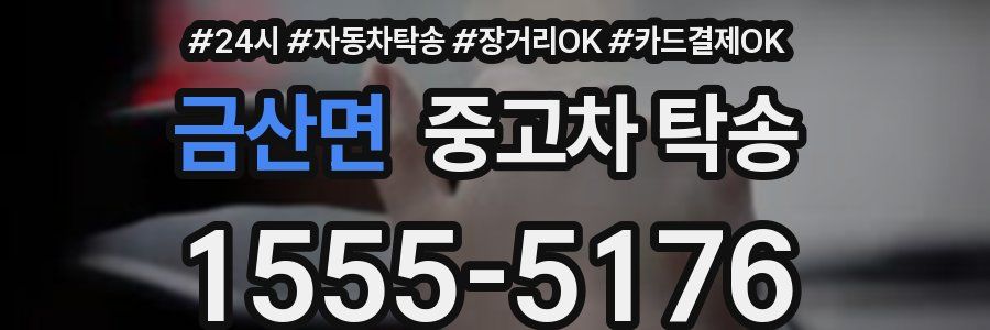 금산면 중고차 탁송