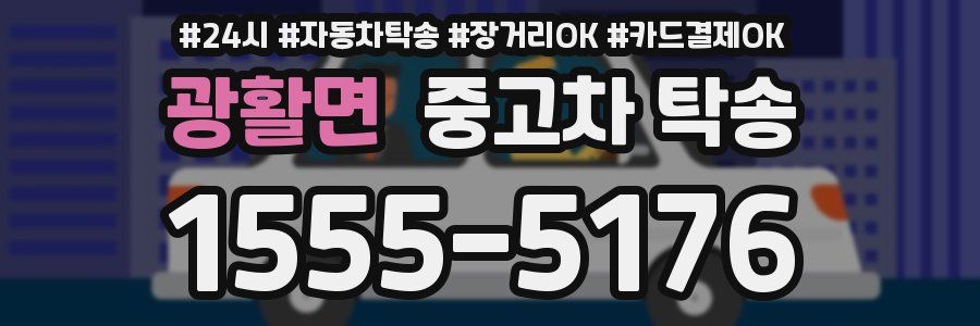 광활면 중고차 탁송