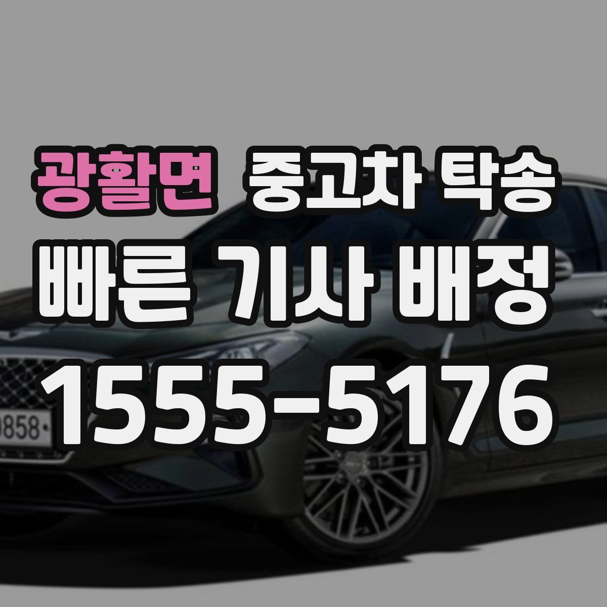 광활면 중고차 탁송