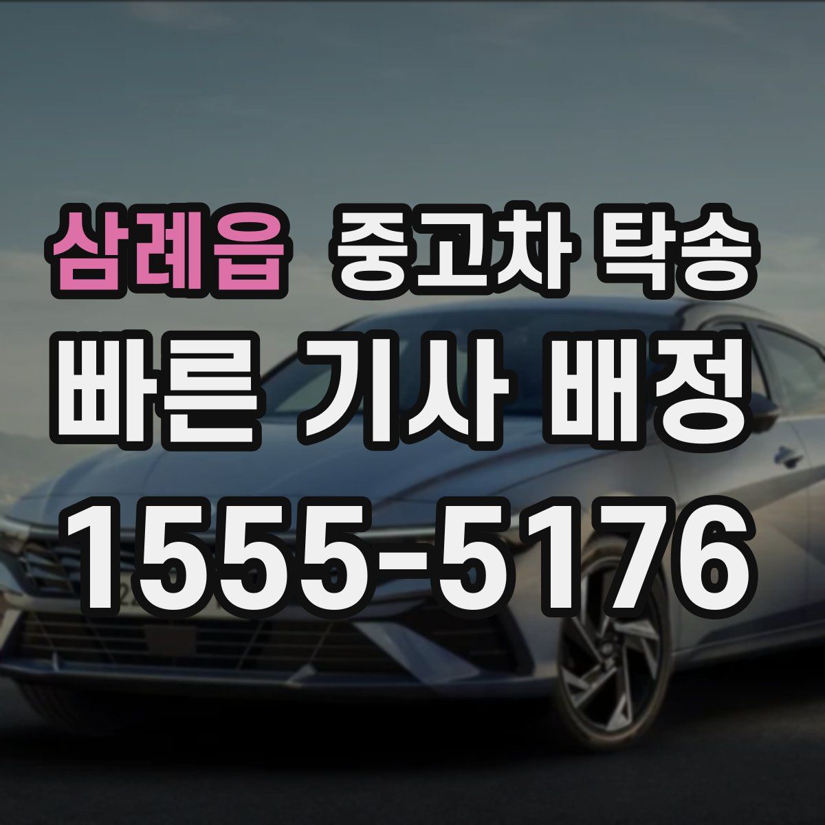 삼례읍 중고차 탁송