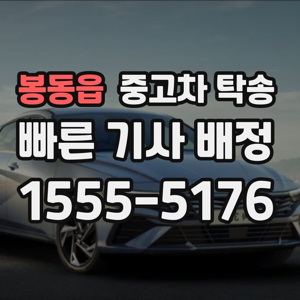 봉동읍 중고차 탁송