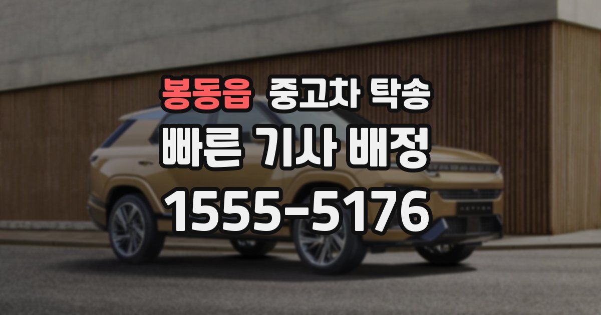 봉동읍 중고차 탁송