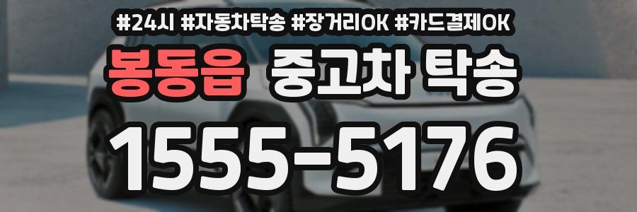 봉동읍 중고차 탁송