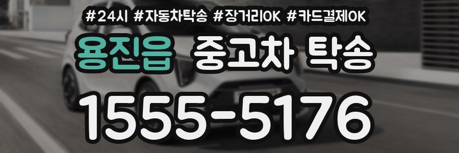 용진읍 중고차 탁송