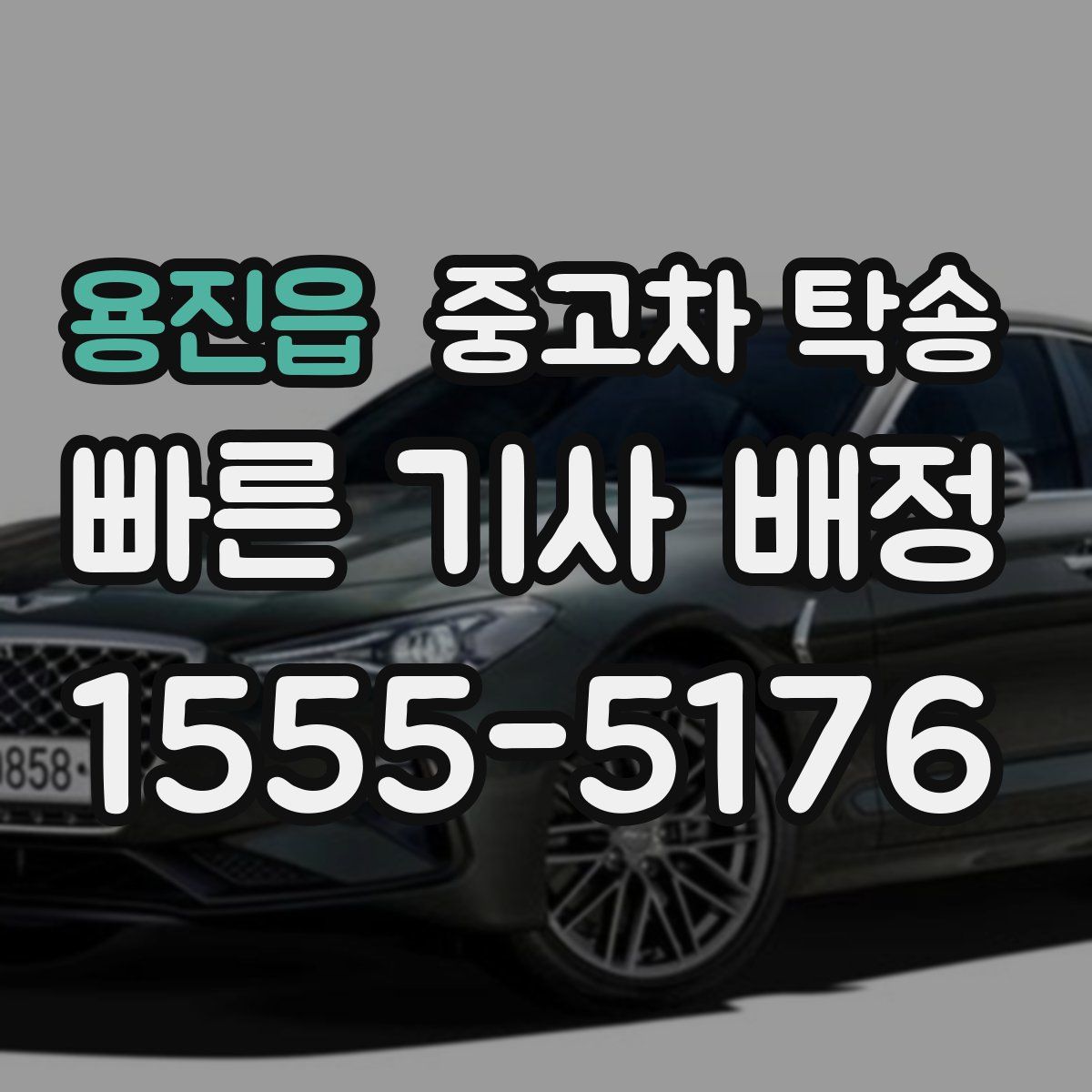 용진읍 중고차 탁송