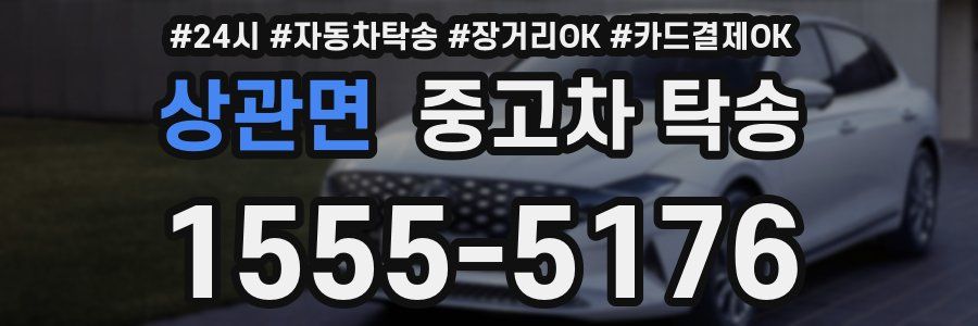 상관면 중고차 탁송