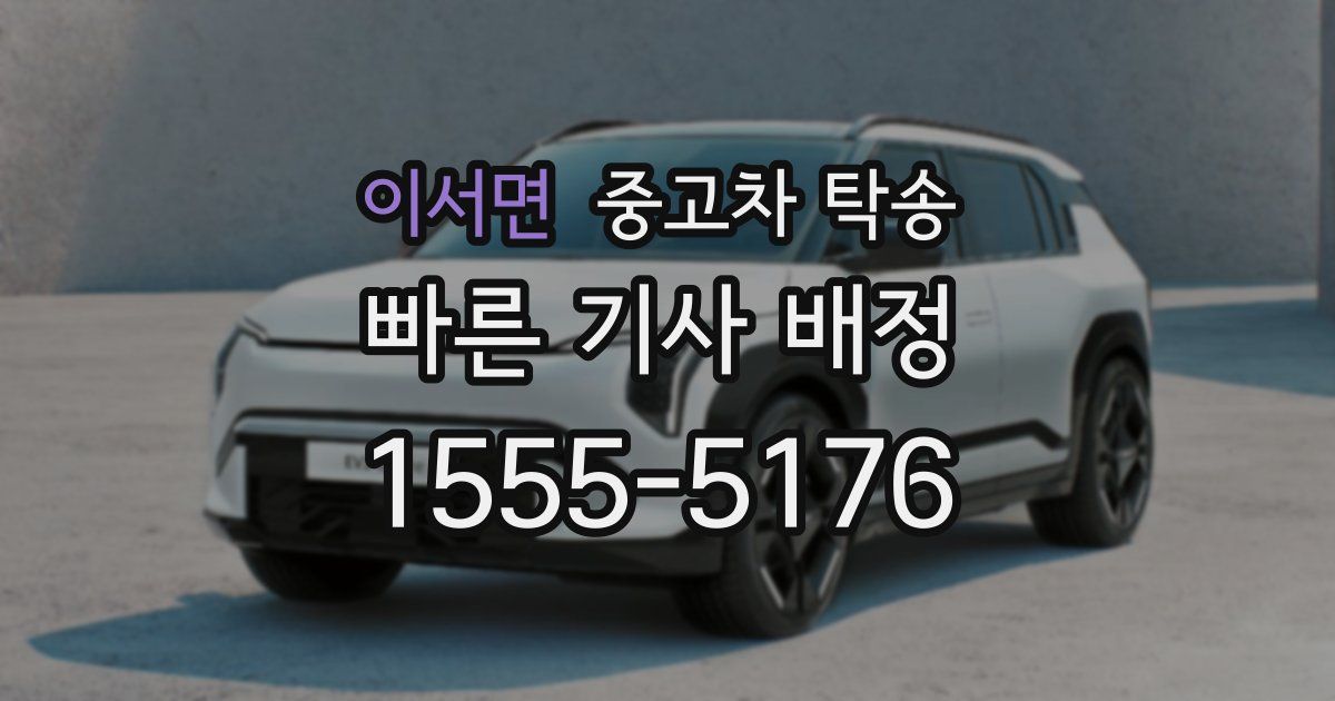 이서면 중고차 탁송