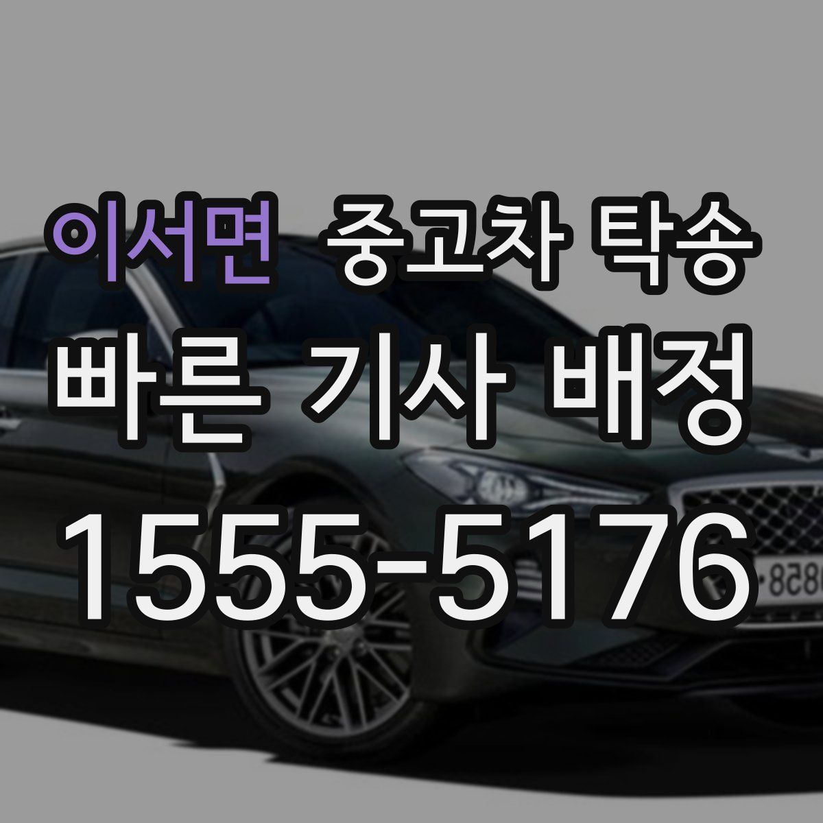 이서면 중고차 탁송