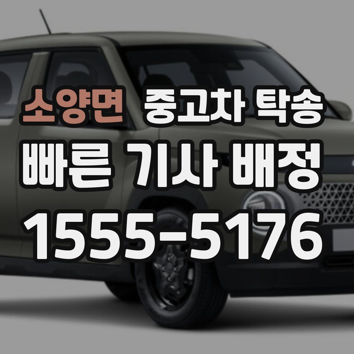 소양면 중고차 탁송