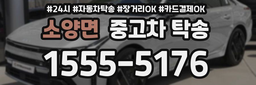 소양면 중고차 탁송