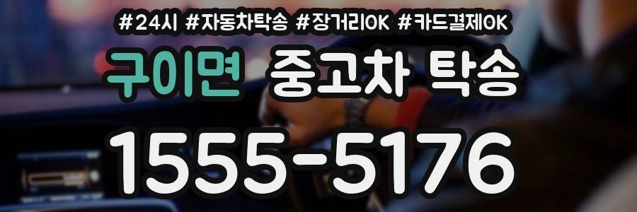 구이면 중고차 탁송