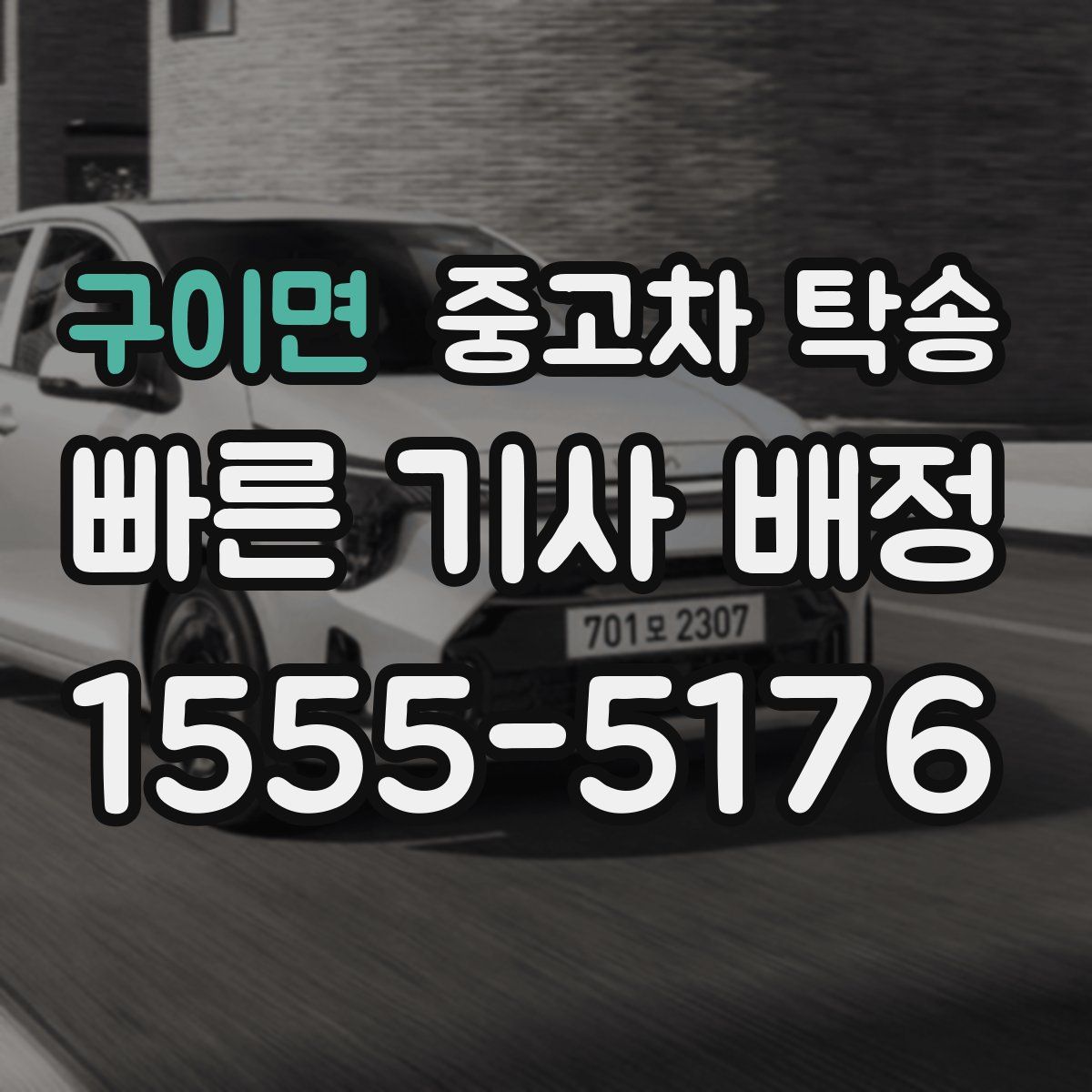 구이면 중고차 탁송