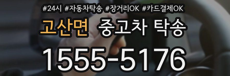 고산면 중고차 탁송