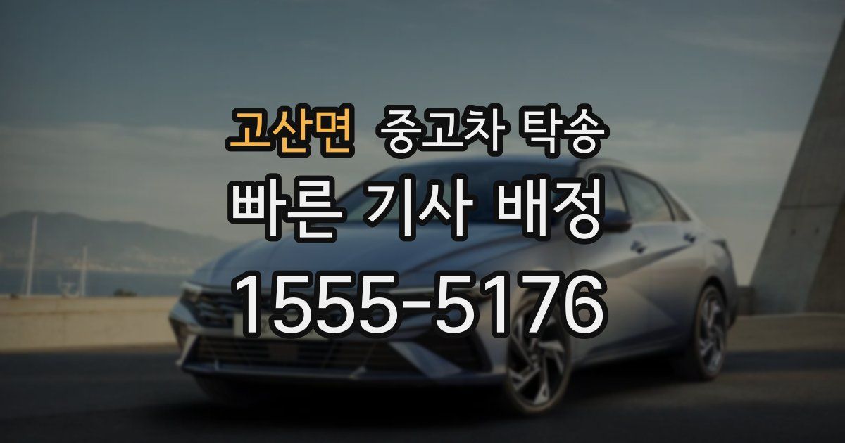 고산면 중고차 탁송