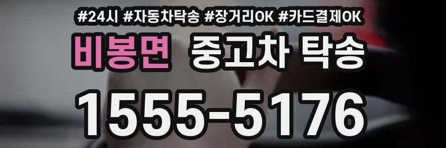 비봉면 중고차 탁송
