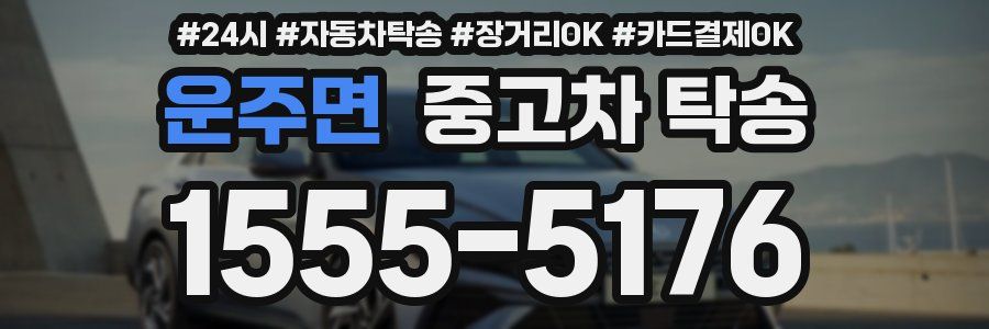 운주면 중고차 탁송