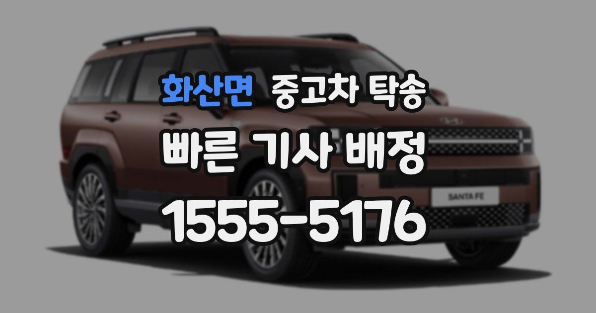 화산면 중고차 탁송