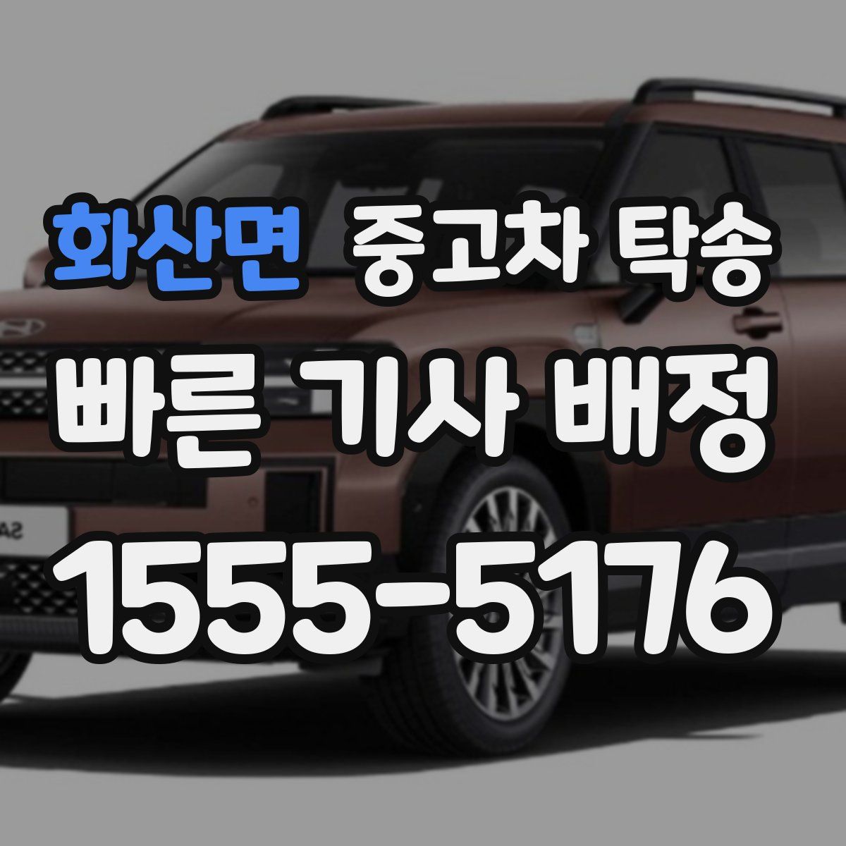 화산면 중고차 탁송