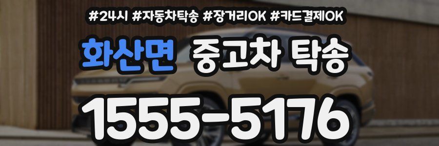 화산면 중고차 탁송