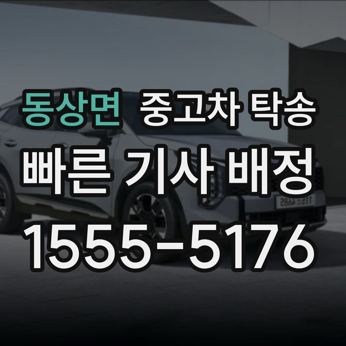 동상면 중고차 탁송