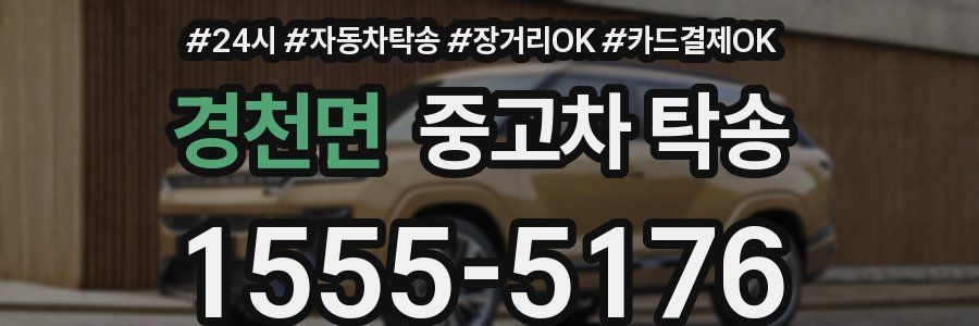 경천면 중고차 탁송