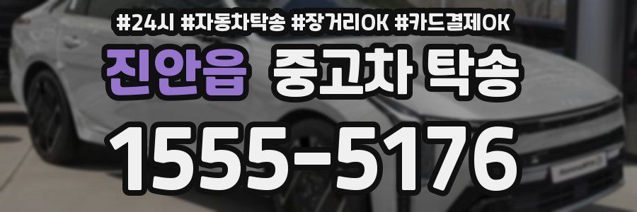 진안읍 중고차 탁송