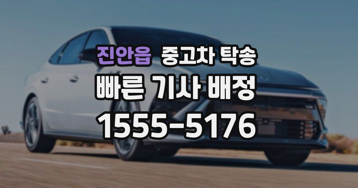 진안읍 중고차 탁송