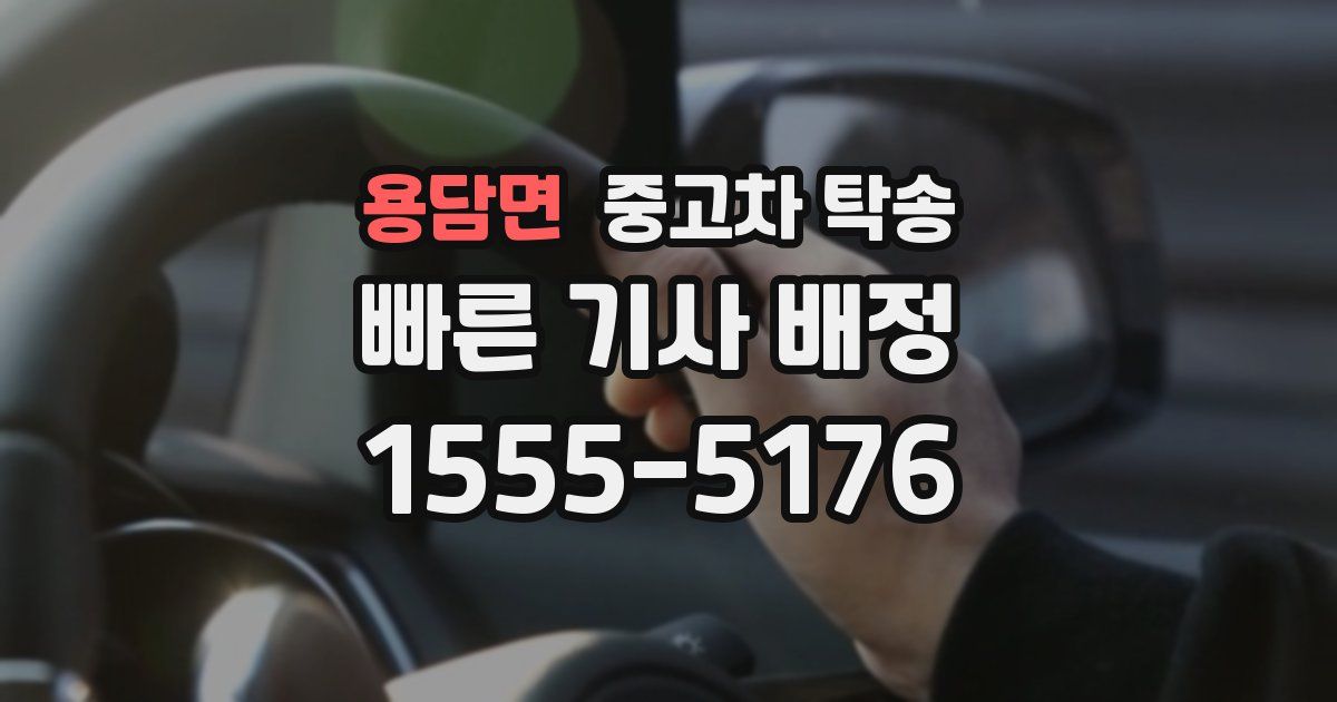 용담면 중고차 탁송