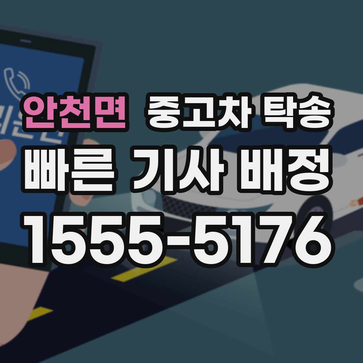 안천면 중고차 탁송
