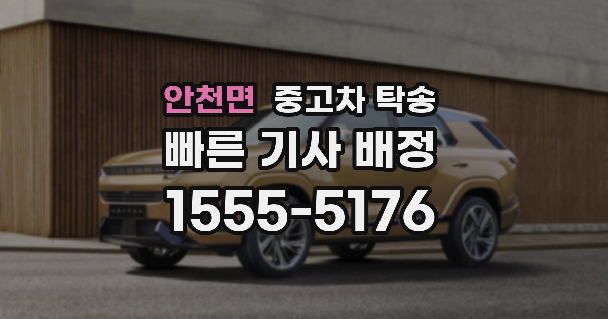 안천면 중고차 탁송