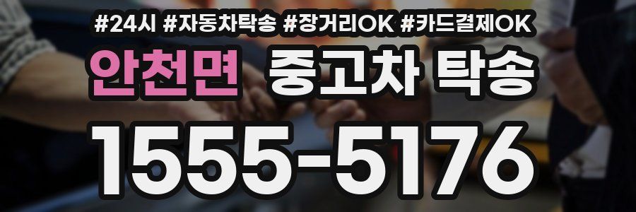 안천면 중고차 탁송
