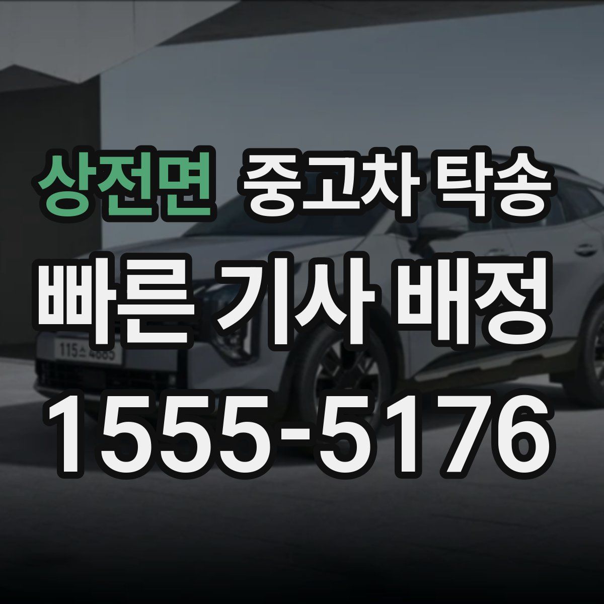 상전면 중고차 탁송