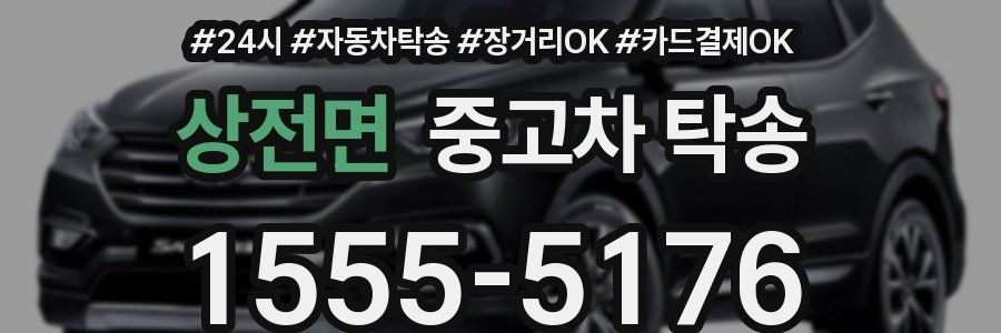 상전면 중고차 탁송