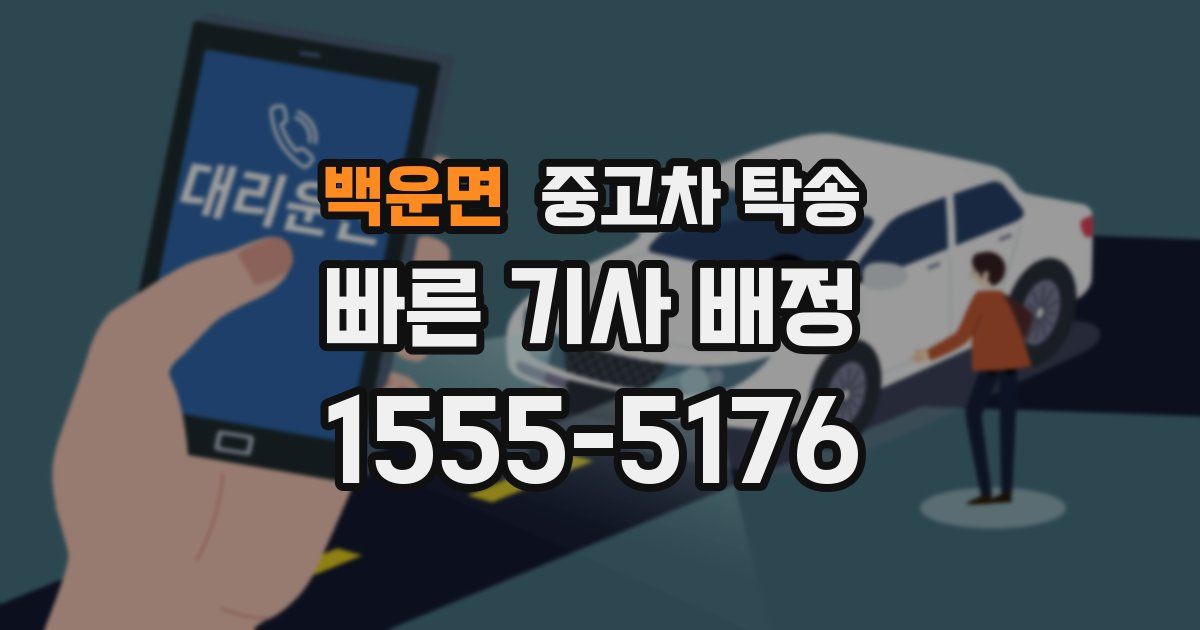 백운면 중고차 탁송