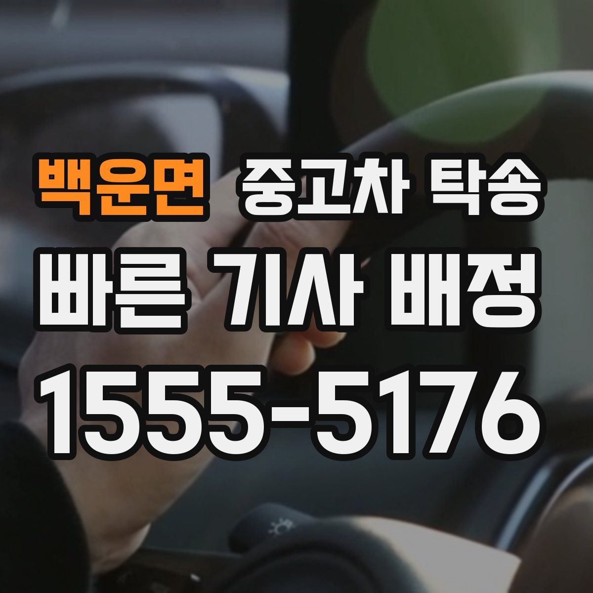 백운면 중고차 탁송