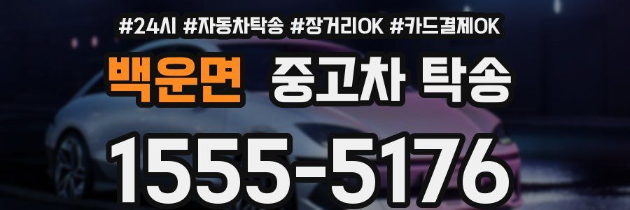 백운면 중고차 탁송
