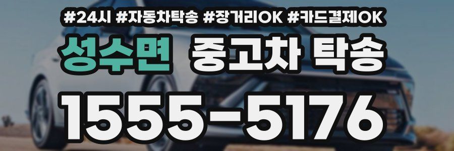성수면 중고차 탁송
