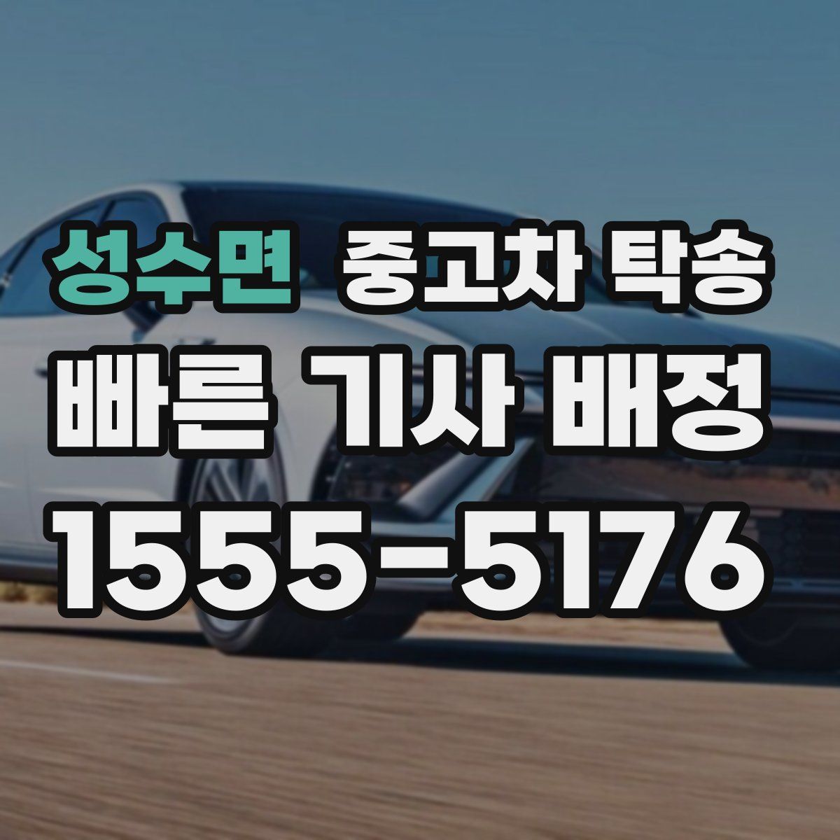 성수면 중고차 탁송