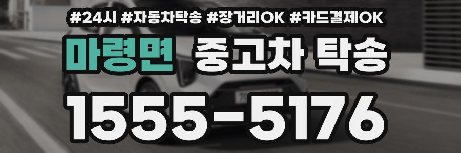 마령면 중고차 탁송
