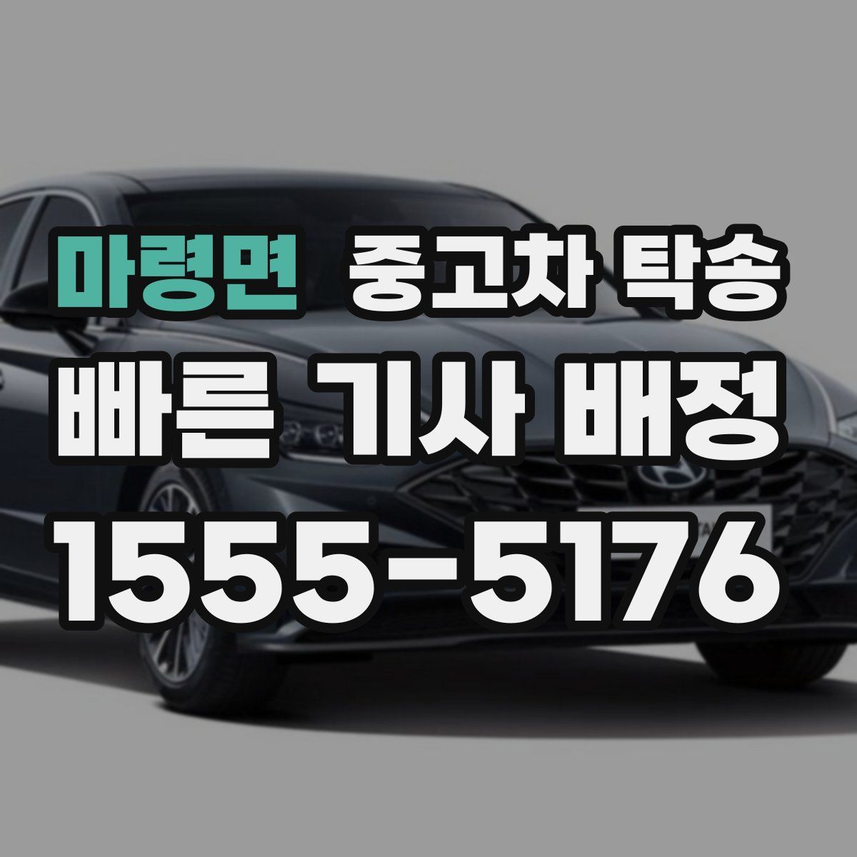 마령면 중고차 탁송