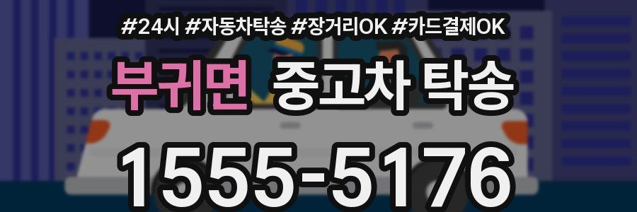 부귀면 중고차 탁송