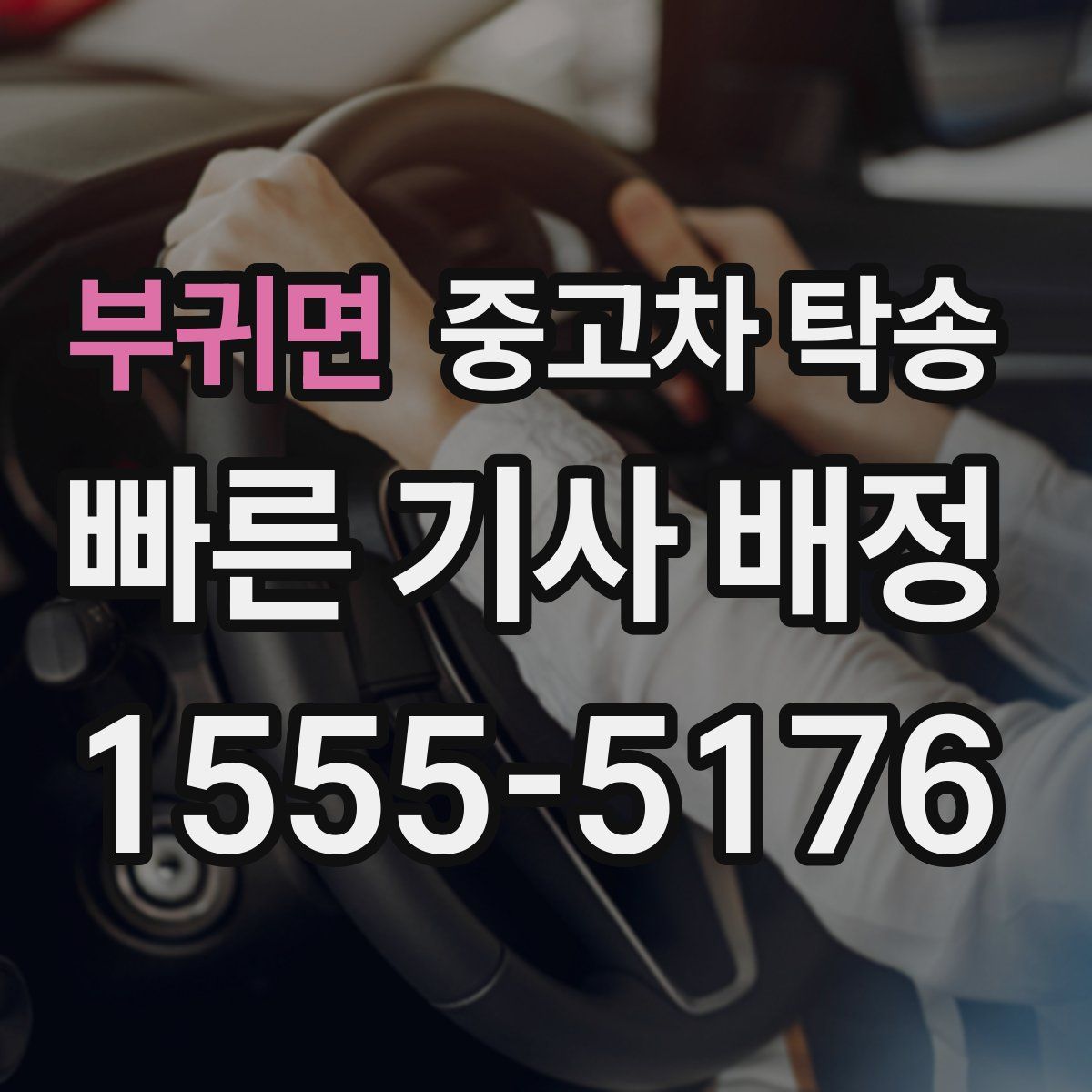 부귀면 중고차 탁송