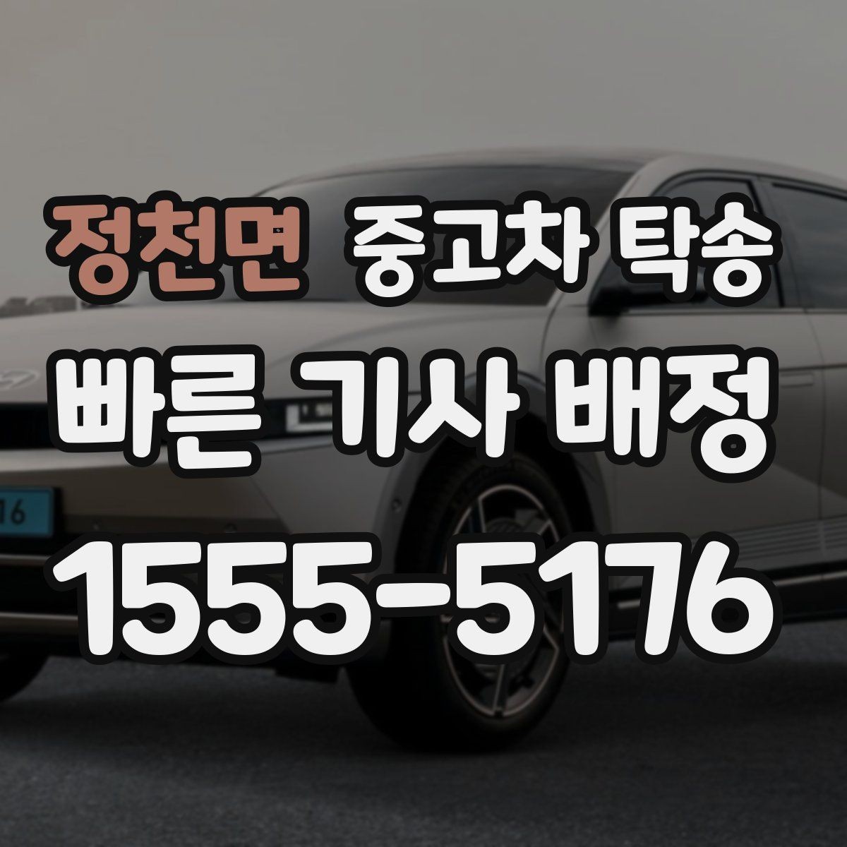 정천면 중고차 탁송 이용 전 알아두면 좋은 준비사항