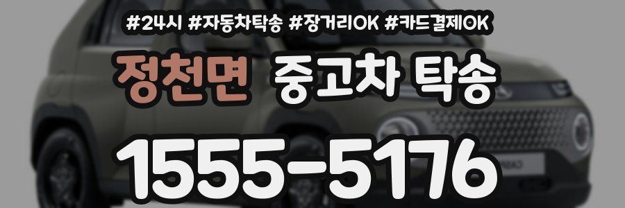 정천면 중고차 탁송