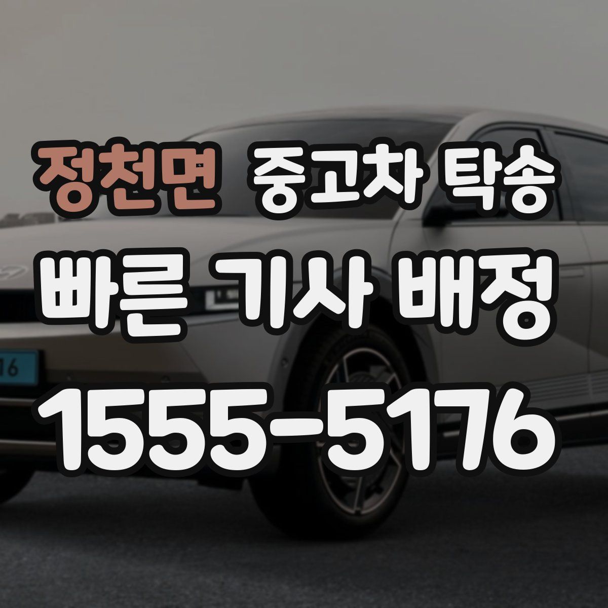 정천면 중고차 탁송