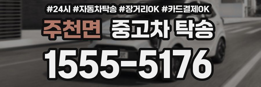주천면 중고차 탁송