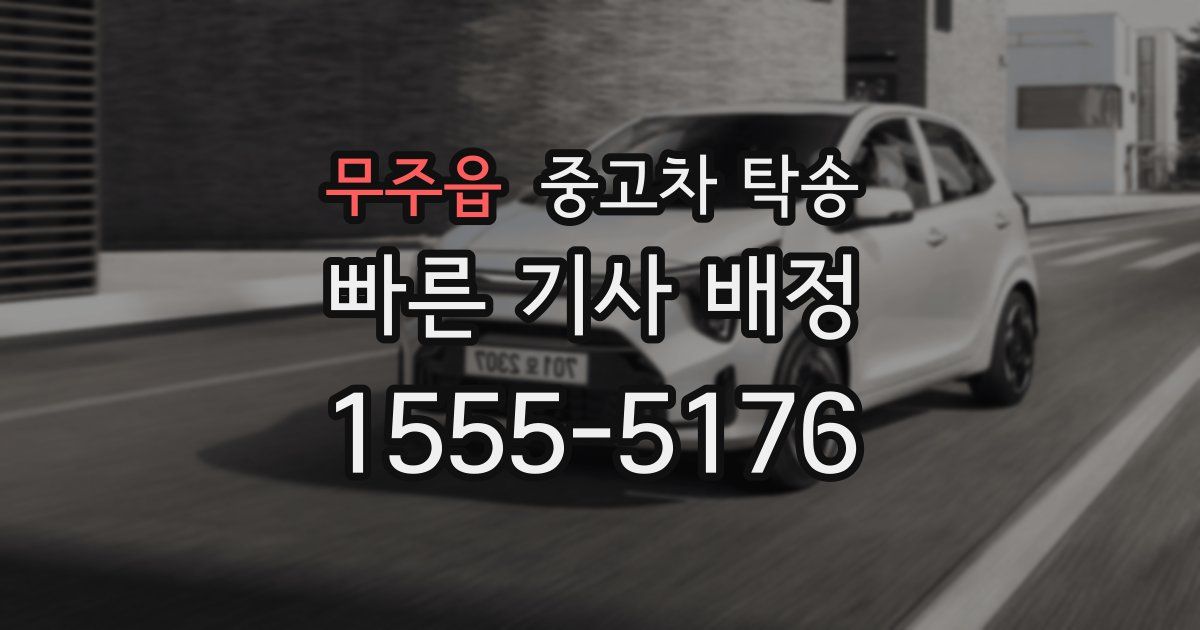 무주읍 중고차 탁송